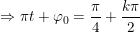 \small \Rightarrow \pi t+\varphi _0=\frac{\pi}{4}+\frac{k\pi}{2}